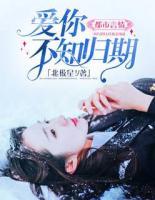 愛(ài)你不知?dú)w期