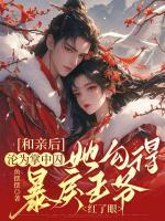 和親后淪為掌中囚，她勾得暴戾王爺紅了眼