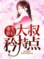 重生影后:大叔矜持點(diǎn)