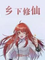 鄉(xiāng)下修仙