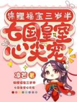 錦鯉福寶三歲半,七國(guó)皇室心尖寵