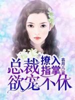 撩入指掌：總裁欲寵不休