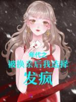 年代之被換親后我選擇發(fā)瘋！