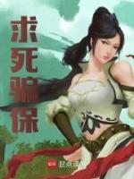 求死騙保