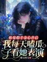 聽見假千金心聲后，我每天嗑瓜子看她表演