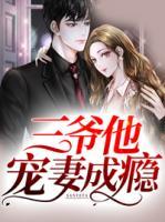三爺他寵妻成癮