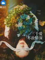 三千愛(ài)不敵情深