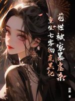 前世被家暴虐殺，重生七零徹底黑化