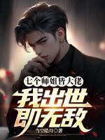 七個師姐皆大佬，我出世即無敵