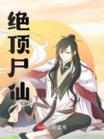 絕頂尸仙