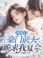 離婚后，豪門前夫跪求我復(fù)合