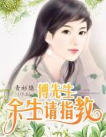 傅先生，余生請(qǐng)指教