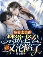 嬌妻太會撩：禁欲老公又又又淪陷了