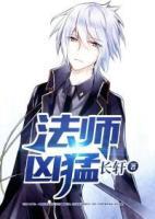 法師兇猛