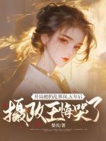 開局被扔亂葬崗，五年后攝政王悔哭了
