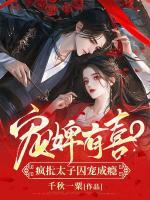 寵婢有喜？瘋批太子囚寵成癮
