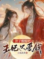 世子醒醒吧，王妃只愛錢！