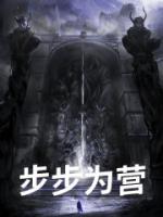 步步為營