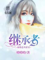 繼承者：霸娶惹火嬌妻