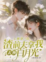 懷孕三月，渣前夫拿我去換白月光
