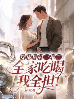 穿成后媽一拖三，全家吃喝我全擔(dān)！