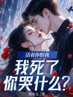 活著你恨我，我死了你哭什么？