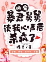 團寵：暴君舅舅讀我心聲后殺瘋了