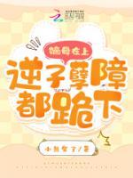 嫡母在上，逆子孽障都跪下！