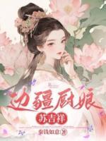 邊疆廚娘蘇吉祥