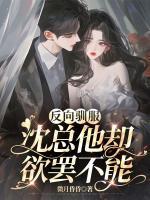 反向馴服，沈總他卻欲罷不能