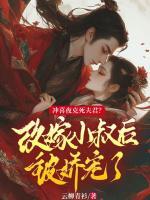 沖喜夜克死夫君？改嫁小叔后被嬌寵了