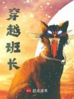 穿越班長