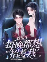 傅醫(yī)生每晚都想招惹我