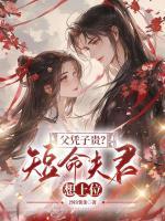 父憑子貴？短命夫君想上位