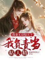 我妻無雙驚天下，我負責(zé)當(dāng)粘人精