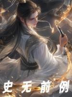 史無前例