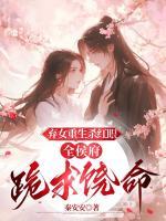 棄女重生殺紅眼，全侯府跪求饒命
