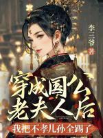 穿成國公老夫人后我把不孝兒孫全踢了