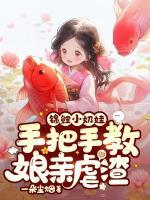 錦鯉小奶娃：手把手教娘親虐渣