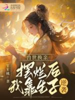 獸世換親，擺爛后我靠生子逆襲