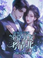 猝死成學(xué)渣，我靠男友考清北