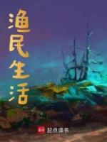 漁民生活