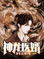神龍醫(yī)婿