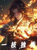 一枝獨秀
