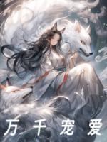 萬(wàn)千寵愛(ài)