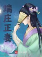 端莊正妻