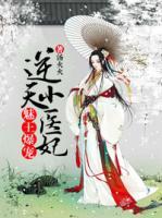 魅王爆寵：逆天小醫(yī)妃