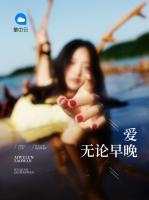 愛(ài)無(wú)論早晚
