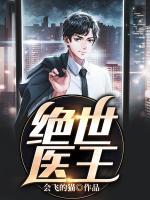 絕世醫(yī)王
