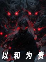 以和為貴